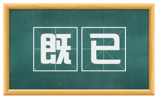 既已