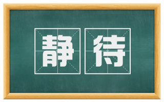 静待