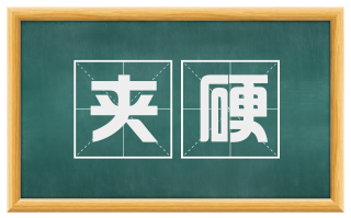 夹硬