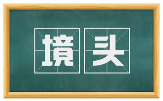 境头