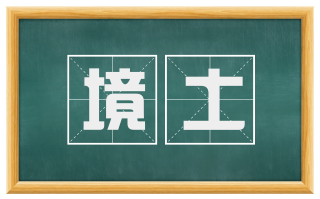 境土