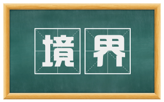 境界