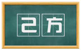 己方