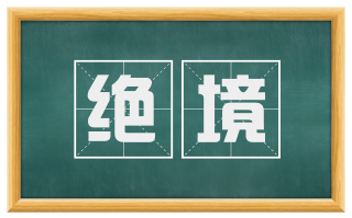 绝境