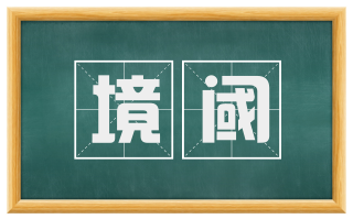 境阈