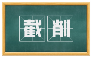 截削