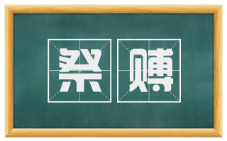 祭赙