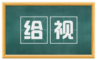 给视