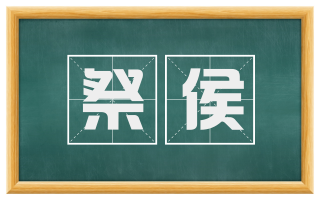 祭侯
