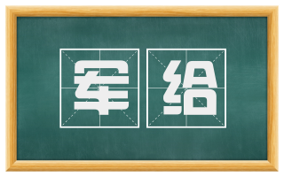 军给