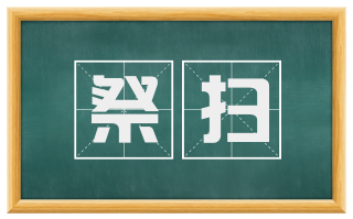 祭扫