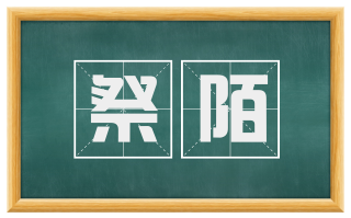 祭陌