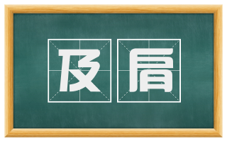及肩
