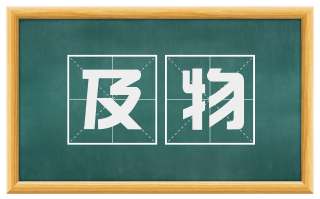 及物