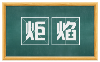 炬焰