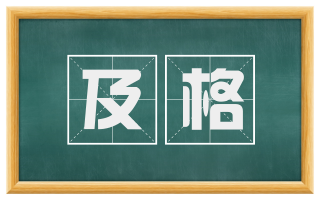及格