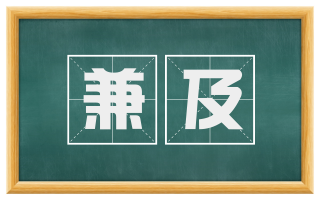 兼及