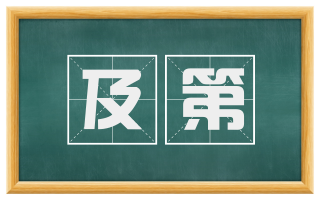 及第