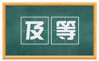 及等