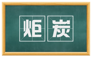 炬炭