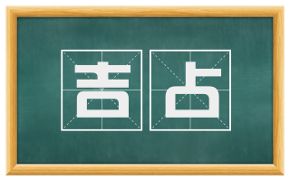 吉占