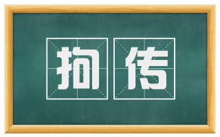 拘传