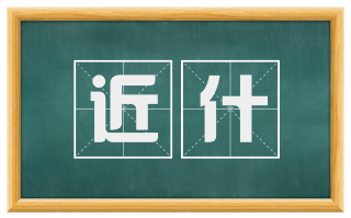 近什