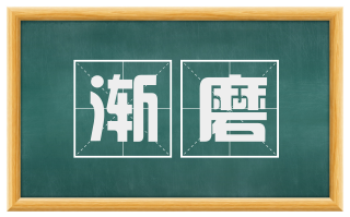 渐磨