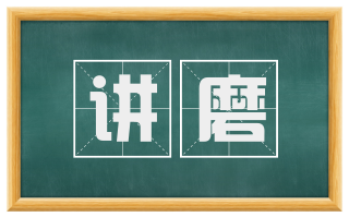 讲磨