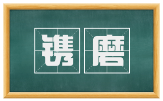 镌磨
