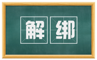 解绑
