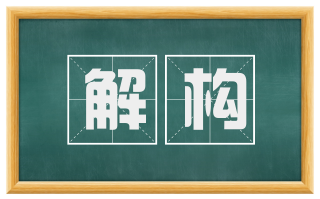 解构