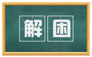 解困