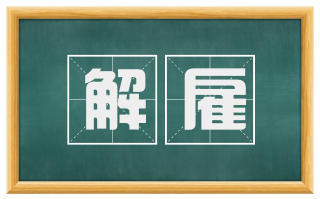 解雇