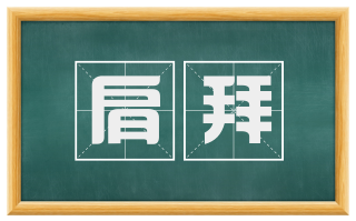 肩拜