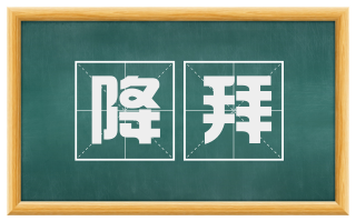 降拜