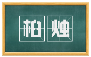桕烛