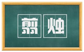 翦烛