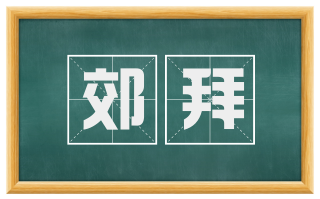 郊拜
