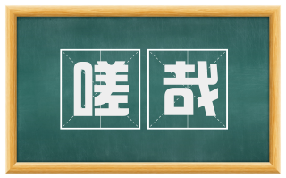 嗟哉