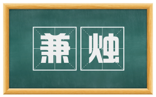 兼烛