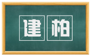 建柏