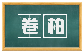 卷柏