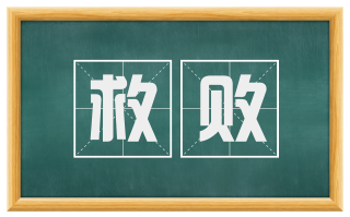 救败