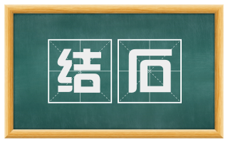结石