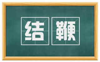 结鞭