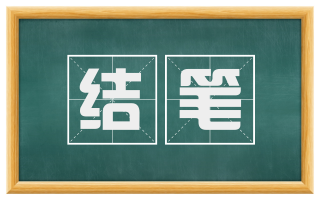 结笔