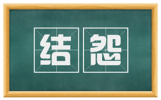 结怨