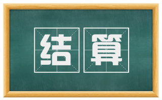 结算