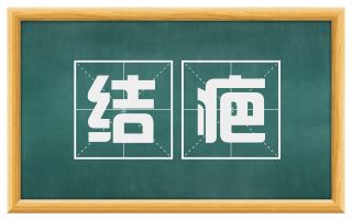 结疤